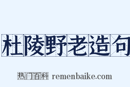 杜陵野老造句是什么意思的图片